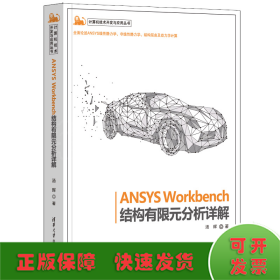 ANSYS Workbench结构有限元分析详解