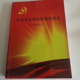 中共齐齐哈尔市委党校志，1989至2012
