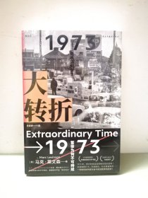 大转折：1973年金融危机战后经济起落50年复盘