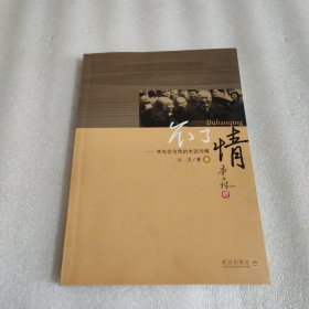 不了情 李先念与他的木匠师傅 签名本