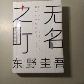 东野圭吾：无名之町（2021年高能新作！神尾大侦探首秀！）