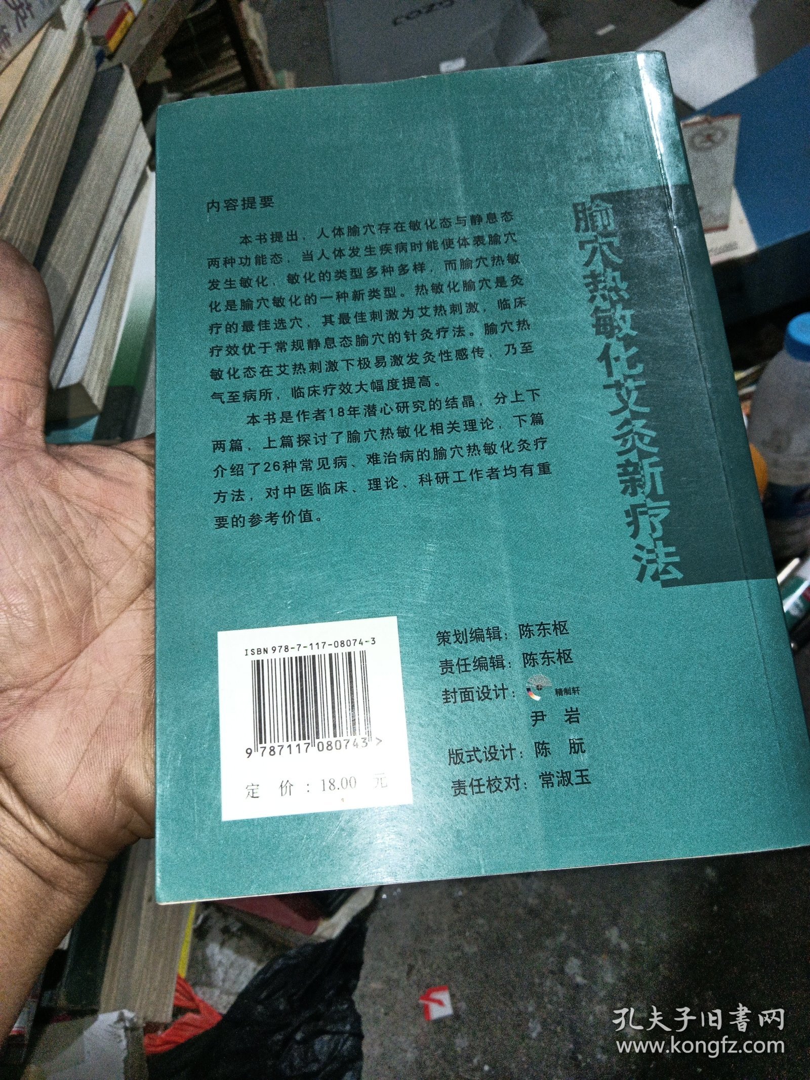 腧穴热敏化艾灸新疗法