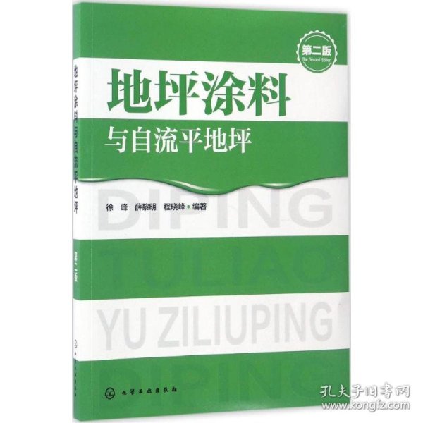 地坪涂料与自流平地坪（第二版）