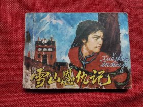 雪山恩仇记连环画