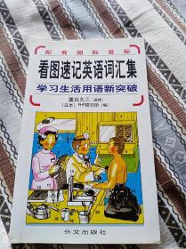 看图速记英语词汇集