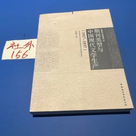 期刊类型与中国现代文学生产（1917-1937）