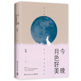 今晚月色好美（秋微2019全新作品）