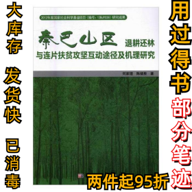 秦巴山区退耕还林与连片扶贫攻坚互动途径及机理研究