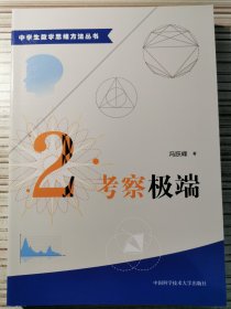 中学生数学思维方法丛书2：考察极端