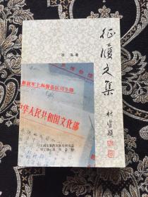 征復(fù)文集