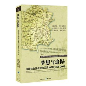 梦想与追悔：法国社会党与政权关系100年（1905-2005）