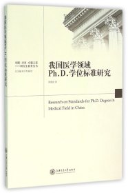 【假一罚四】我国医学领域Ph.D.学位标准研究/创新求真卓越之道研究生教育丛书陈建俞|总主编:刘少雪//喻恺