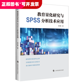 教育量化研究與SPSS分析技術(shù)應(yīng)用