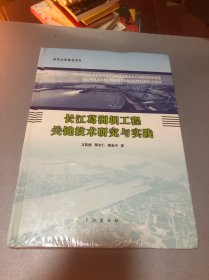 长江葛洲坝工程关键技术研究与实践