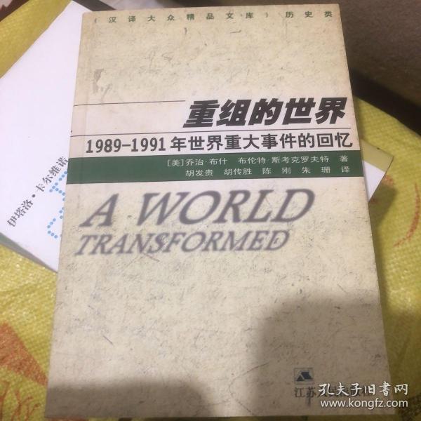 重组的世界--1989-1991年世界重大事件的回忆