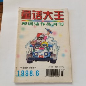 童话大王1998.6