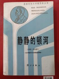 静静的顿河（第二、三、四册）