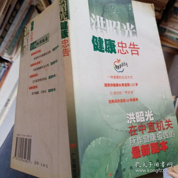 洪昭光健康忠告：洪昭光在中直机关所作健康报告的最新版本