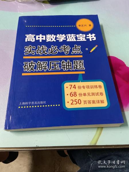 高中数学蓝宝书：实战必考点破解压轴题