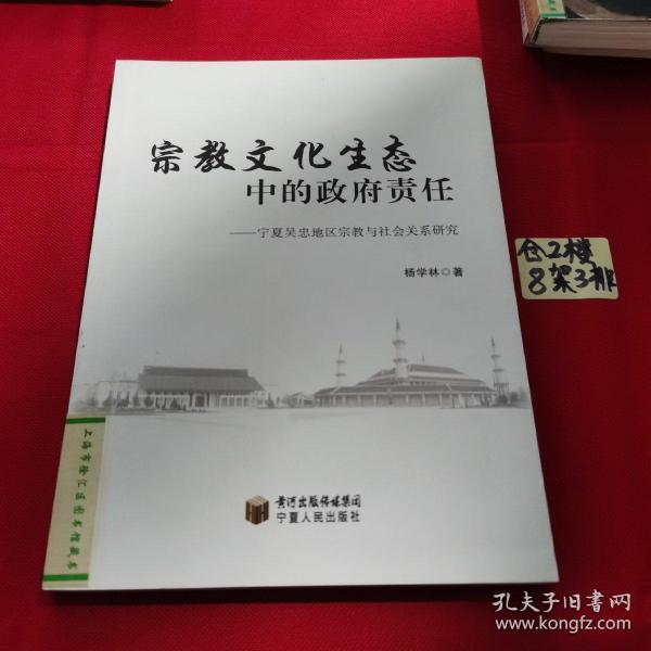 宗教文化生态中的政府责任——宁夏吴忠地区宗教与社会关系研究