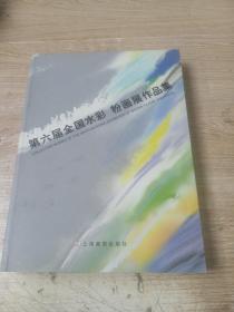 第六届全国水彩、粉画展作品集