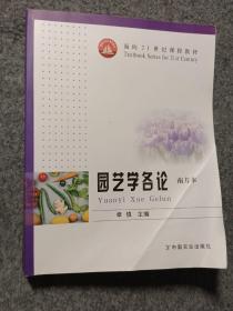 面向21世纪课程教材：园艺学各论（南方本）