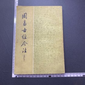周易古经今注，84年一印，中华书局