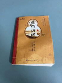 国学书院典藏：黄帝内经