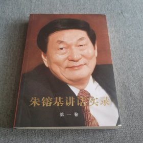 朱镕基讲话实录 第一卷