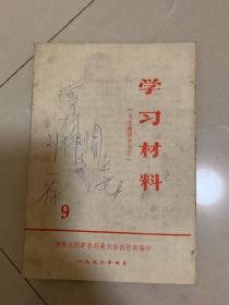 学习材料第九册（大同资料）
32开