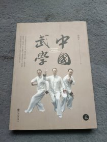 中国武学 五