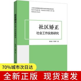 社區(qū)矯正社會(huì)工作實(shí)務(wù)研究