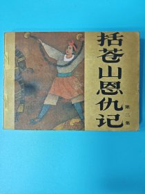 （连环画）括苍山恩仇记 2