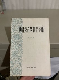 歌唱发音的科学基础