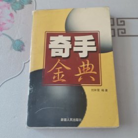 奇手金典