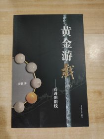 黄金游戏4：看透阴阳线