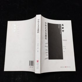 中外艺术史教程（精编版）邱正伦、刘媛 著 重庆出版社 2019年一版一印