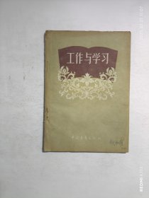工作与学习