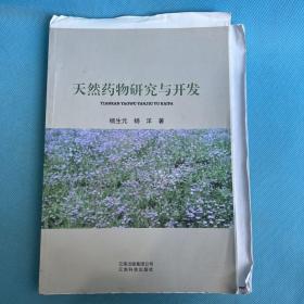 天然药物研究与开发（毛边本）