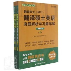 2022考研翻译硕士(MTI）翻译硕士英语真题解析与习题详解（第4版）乐学喵