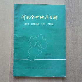 河北金矿地质专辑（总第3期） 1990-1
