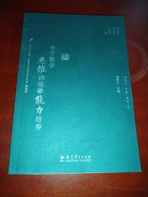 小学数学思维训练与能力培养