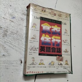 食衣住行英語會話（磁帶）