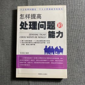 怎样提高处理问题的能力