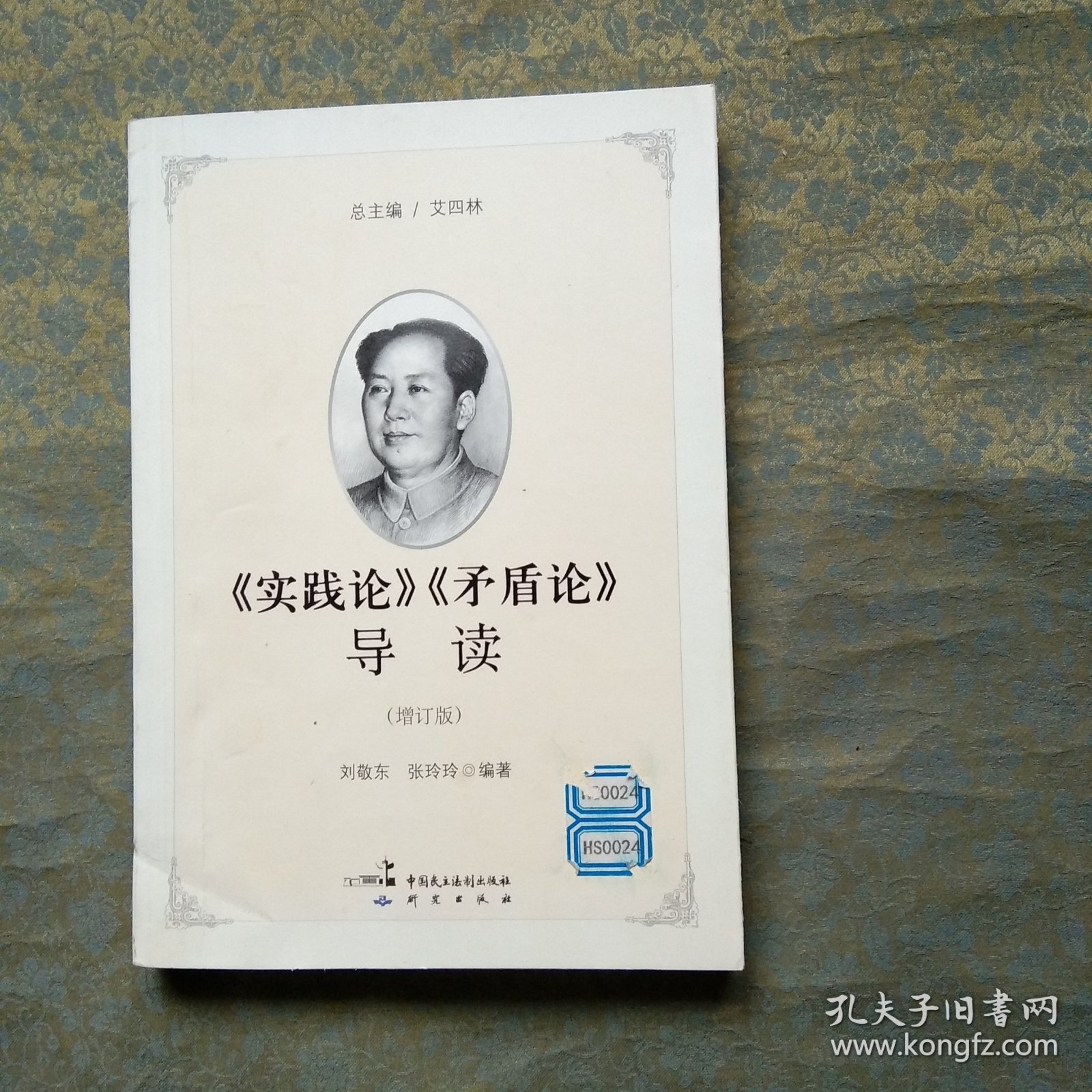 《实践论》《矛盾论》导读（增订版）