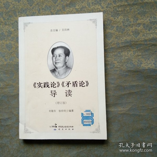 《实践论》《矛盾论》导读（增订版）