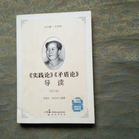 《实践论》《矛盾论》导读（增订版）