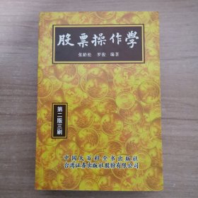 股票操作学 第二版三刷