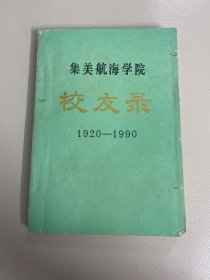 集美航海学院校友录1920-1990