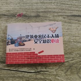 建筑业农民工入场安全知识必读